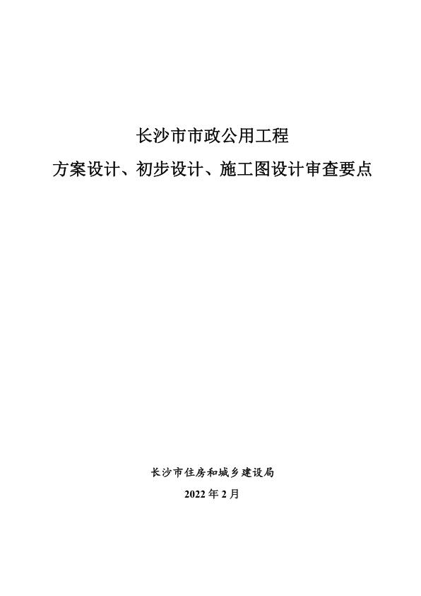 长沙市市政公用工程方案设计初步设计施工图设计审查要点 PDF文档直接下载