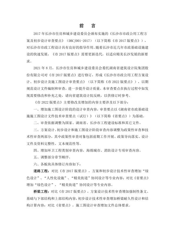  长沙市市政公用工程方案设计、初步设计、施工图设计审查要点 