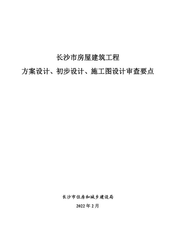 长沙市房屋建筑工程方案设计初步设计施工图设计审查要点 热门PDF合集下载