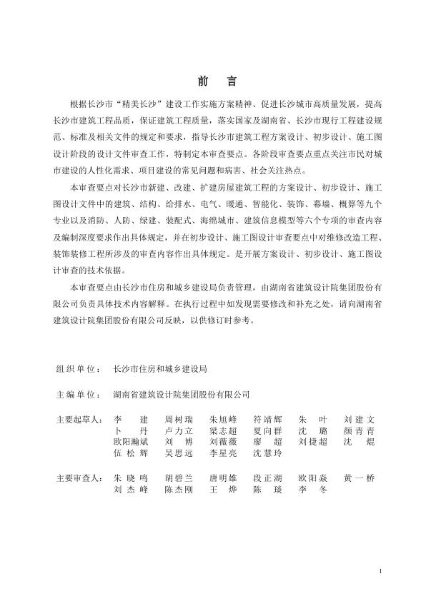  长沙市房屋建筑工程方案设计、初步设计、施工图设计审查要点 