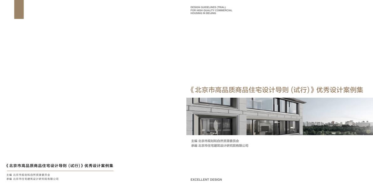 附件北京市高品质商品住宅设计导则试行优秀设计案例集 【免费领取】完整PDF版