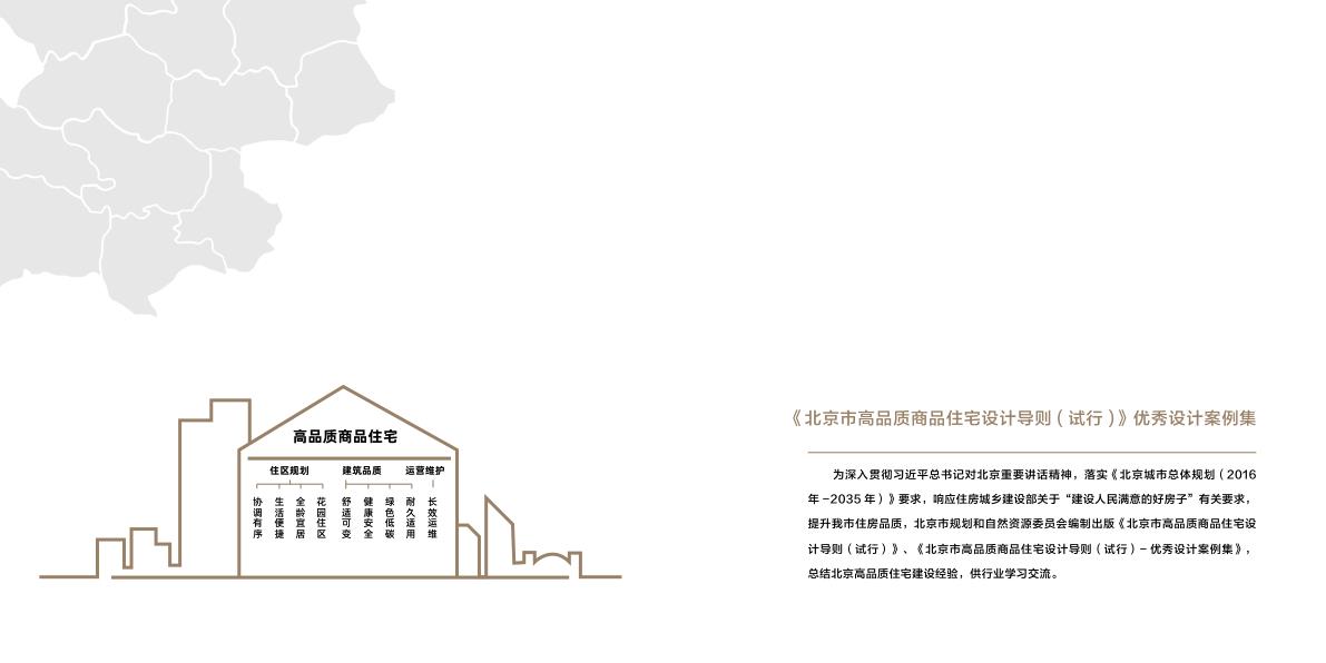  附件《北京市高品质商品住宅设计导则（试行）》优秀设计案例集 