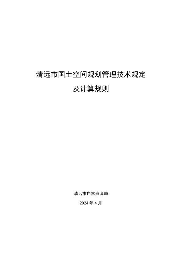 附件1.清远市国土空间规划管理技术规定及计算规则 高清PDF电子书下载