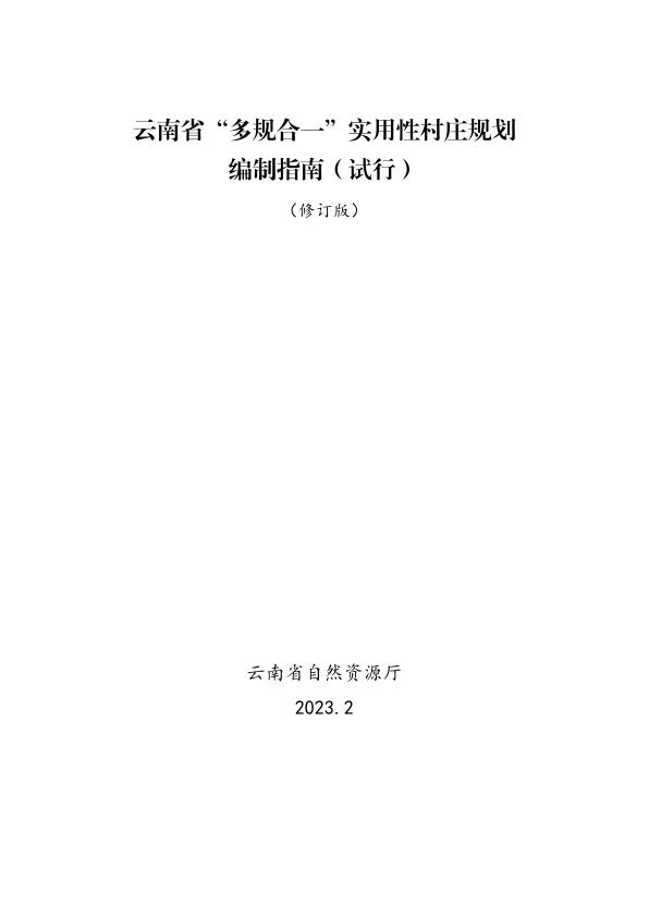 附件2云南省多规合一实用性村庄规划编制指南试行修订版 热门PDF合集下载
