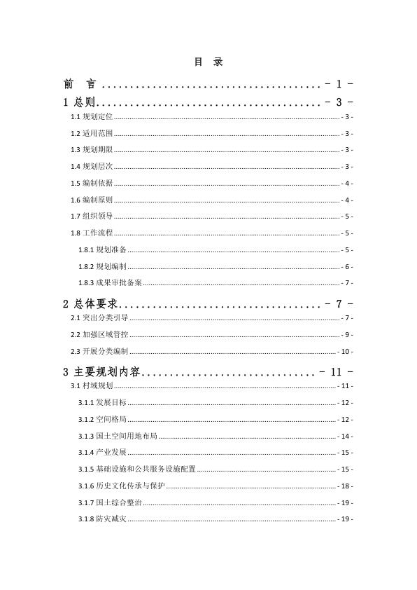  附件2：云南省“多规合一”实用性村庄规划编制指南（试行）（修订版） 