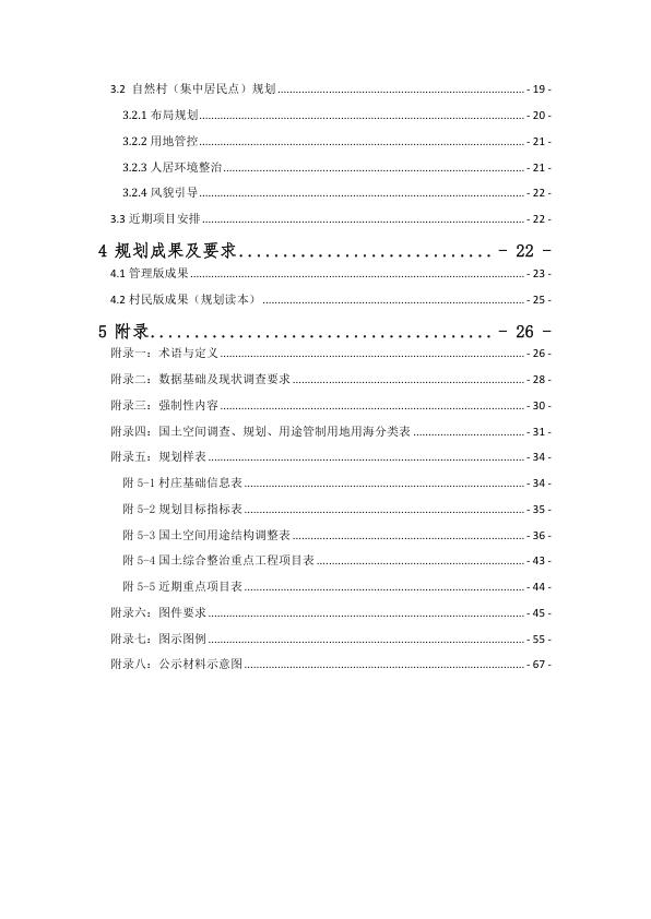  附件2：云南省“多规合一”实用性村庄规划编制指南（试行）（修订版） 