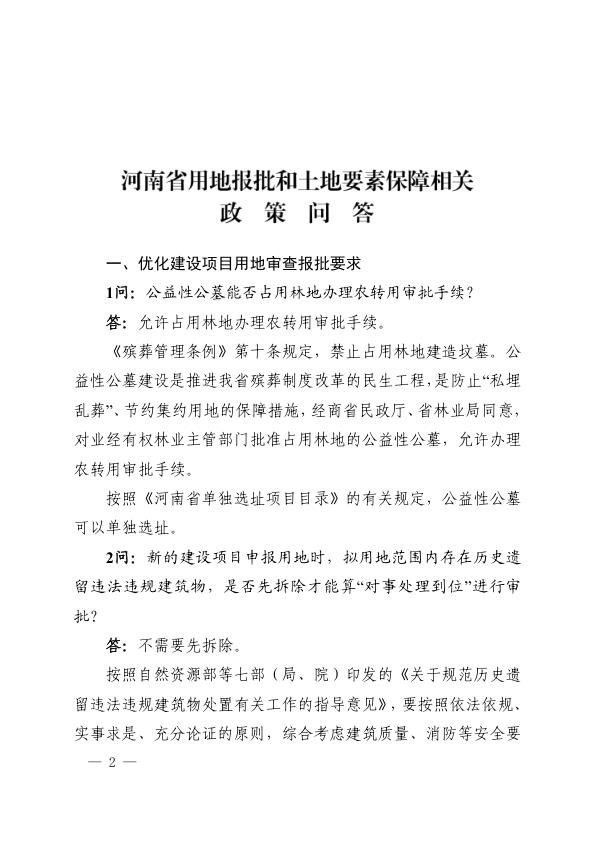  附件3+河南省用地报批和土地要素保障相关政策问答（以此为准） 