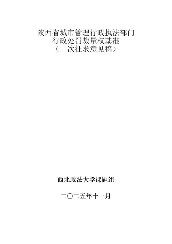 陕西省城市管理领域行政处罚裁量权基准 PDF资源免费获取
