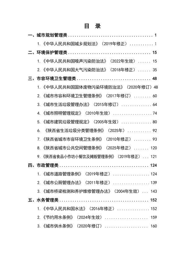  陕西省城市管理领域行政处罚裁量权基准 