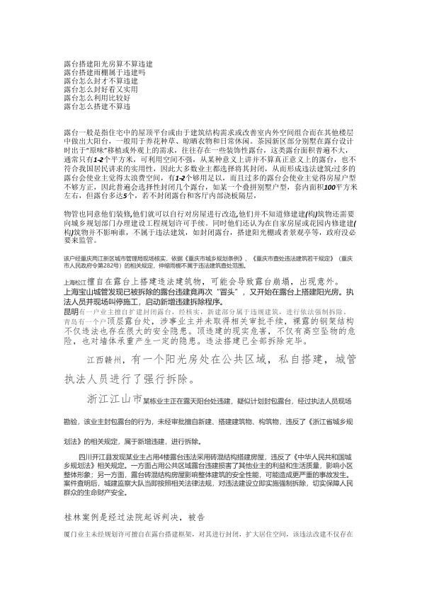 露台上违法建筑相关处理 热门PDF合集下载