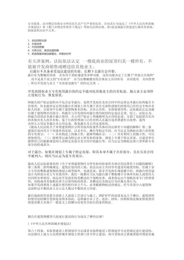  露台上违法建筑相关处理 