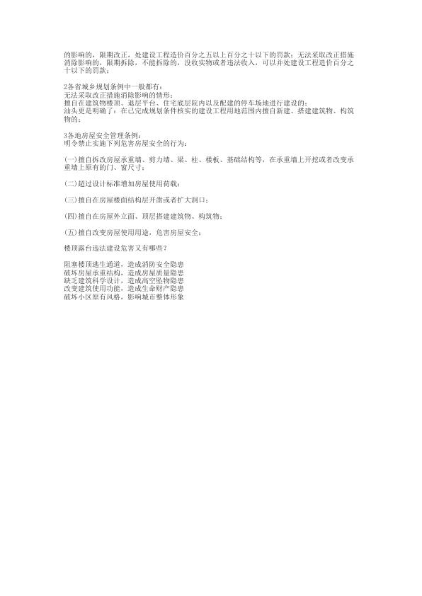  露台上违法建筑相关处理 