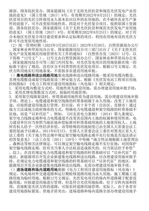  风电、光伏项目用地合规风险识别：建设用地 