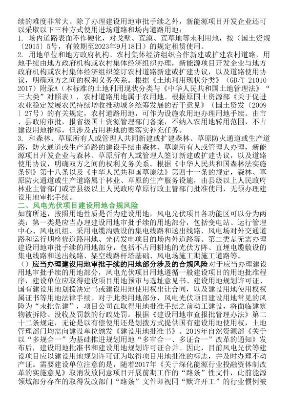  风电、光伏项目用地合规风险识别：建设用地 