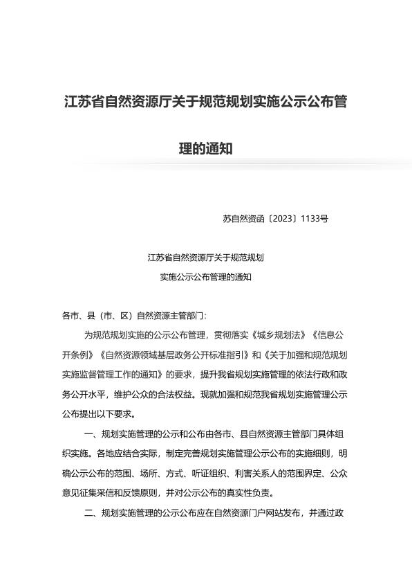 苏自然资函20231133号江苏省自然资源厅关于规范规划实施公示公布管理的通知 PDF文档直接下载