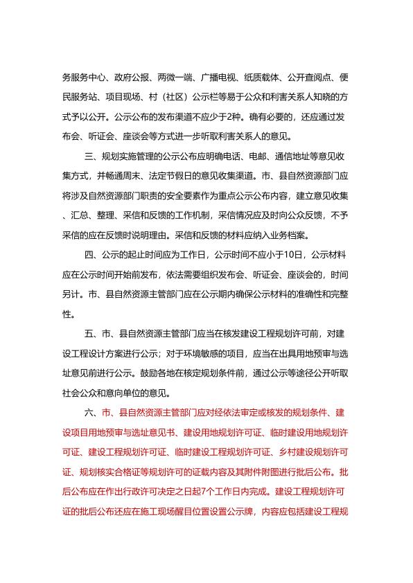  （苏自然资函〔2023〕1133号）江苏省自然资源厅关于规范规划实施公示公布管理的通知 