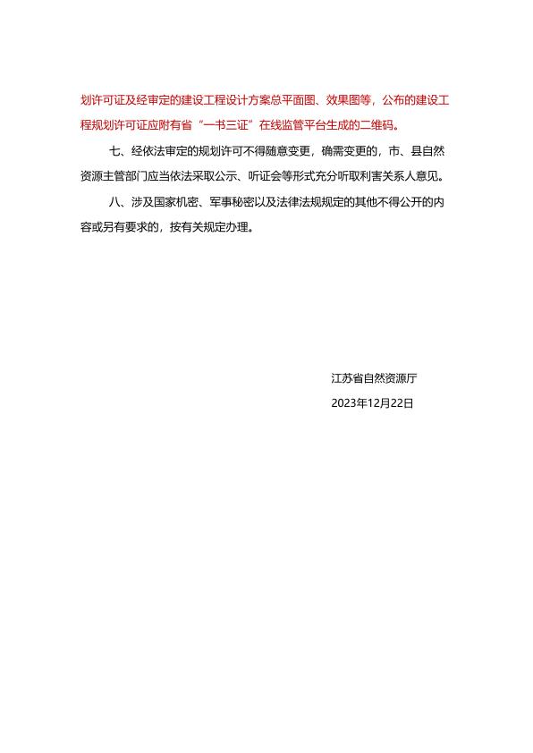  （苏自然资函〔2023〕1133号）江苏省自然资源厅关于规范规划实施公示公布管理的通知 