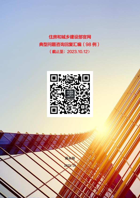 98例住房和城乡建设部官网典型问题咨询回复汇编截止至2023.10.12 热门PDF合集下载