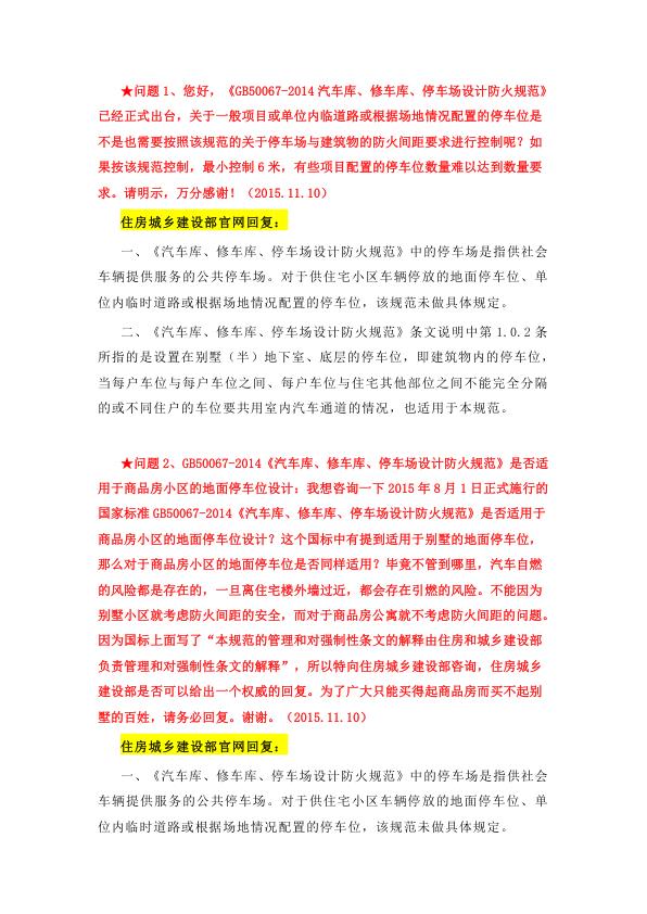  （98例）住房和城乡建设部官网典型问题咨询回复汇编（截止至：2023.10.12） 