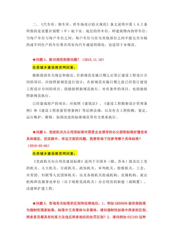  （98例）住房和城乡建设部官网典型问题咨询回复汇编（截止至：2023.10.12） 