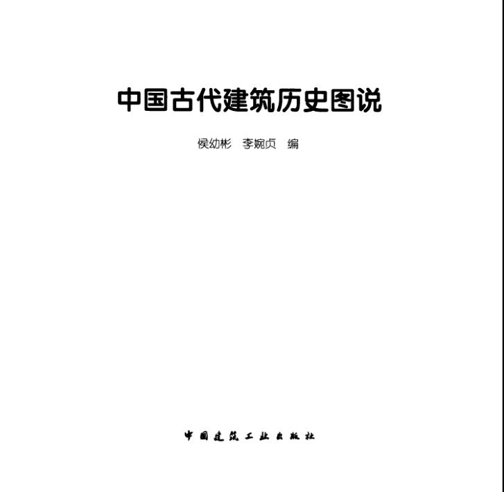 中国古代建筑历史图说 无需注册，PDF直下