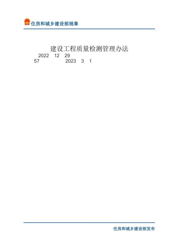 01建设工程质量检测管理办法-文字版 高清PDF电子书下载