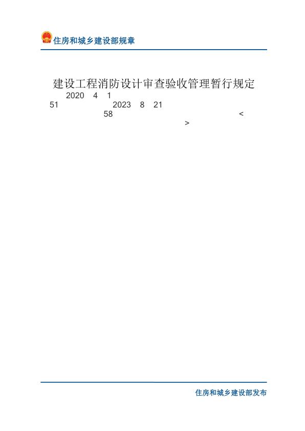03建设工程消防设计审查验收管理暂行规定-文字版 PDF资源免费获取