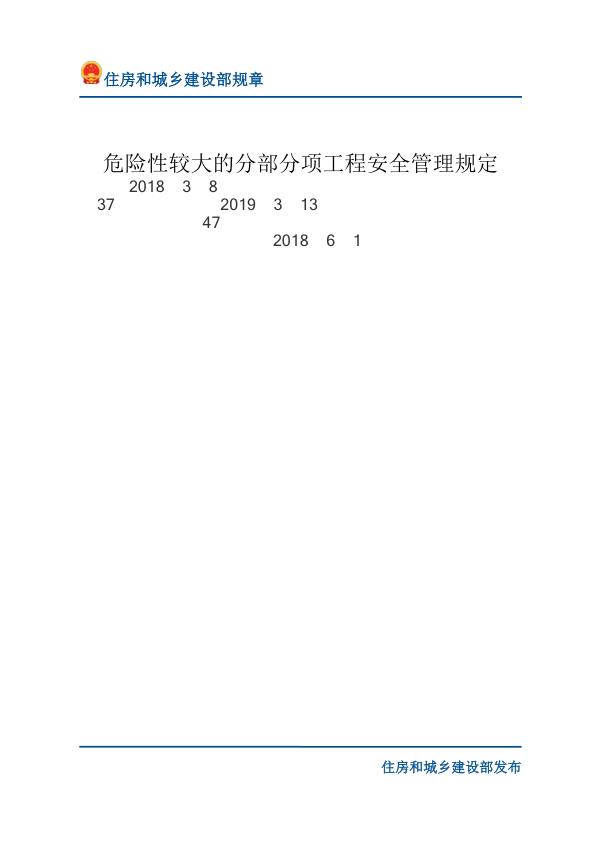 04危险性较大的分部分项工程安全管理规定-文字版 无需注册，PDF直下