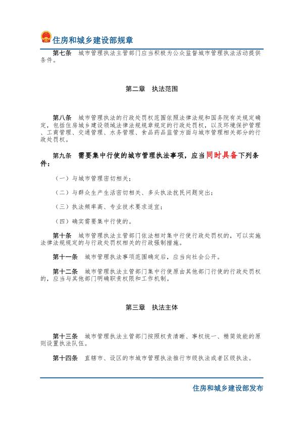  06城市管理执法办法-文字版 