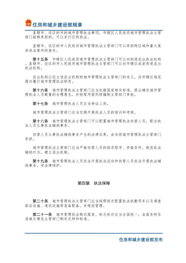  06城市管理执法办法-文字版 