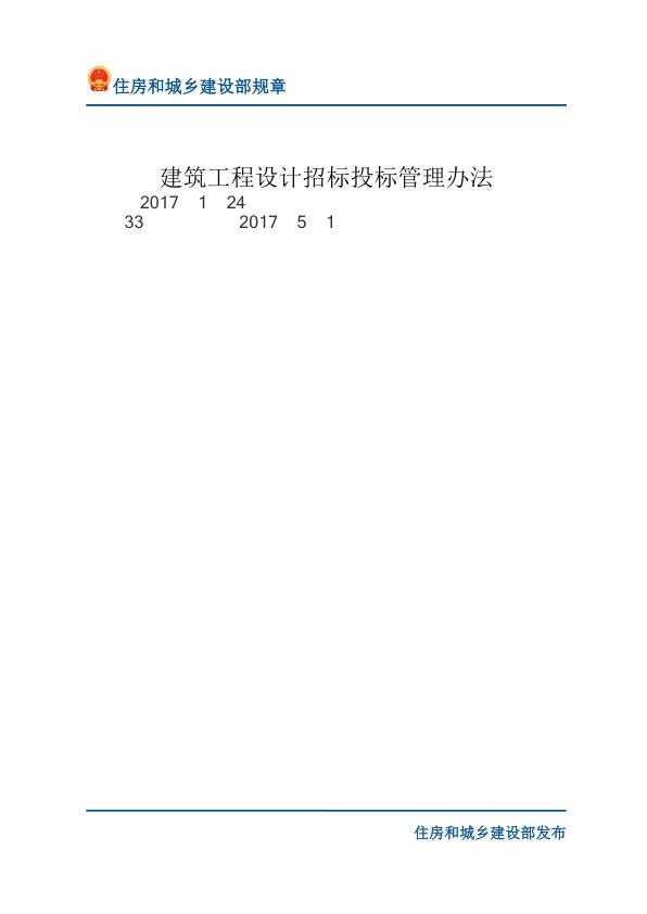 07建筑工程设计招标投标管理办法-文字版 【免费领取】完整PDF版