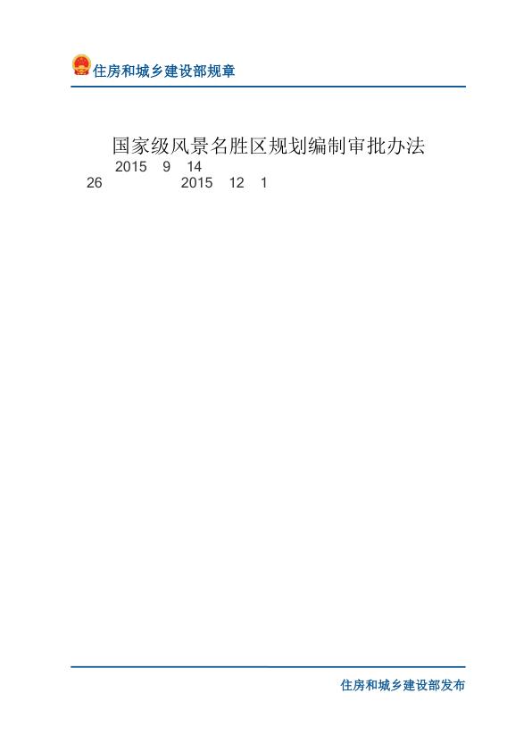 08国家级风景名胜区规划编制审批办法-文字版 热门PDF合集下载