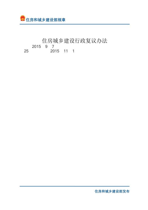 09住房城乡建设行政复议办法-文字版 【免费领取】完整PDF版