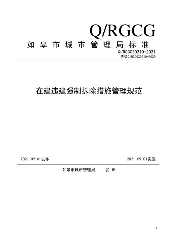 1.在建违建强制拆除措施管理规范 电子版PDF一键下载