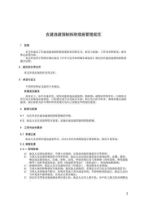  1.在建违建强制拆除措施管理规范 