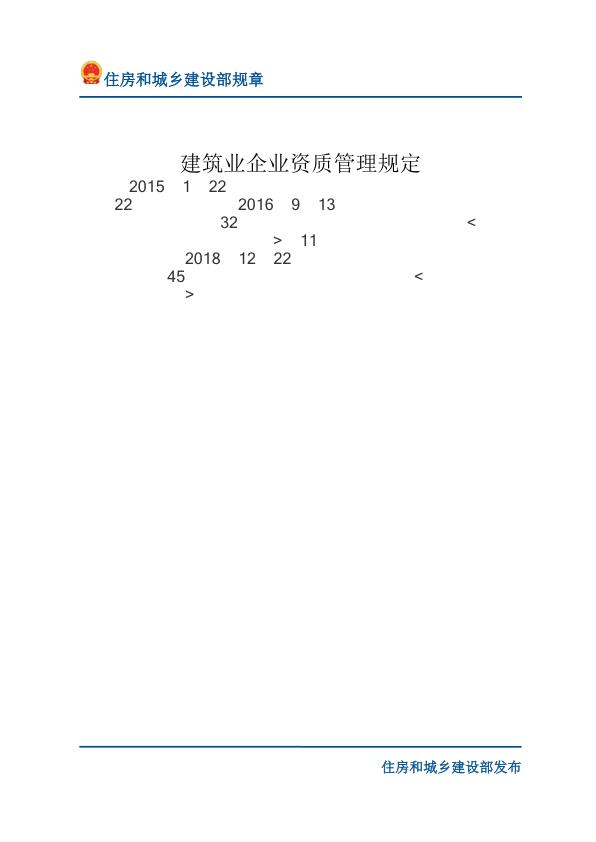 10建筑业企业资质管理规定-文字版 PDF文档直接下载