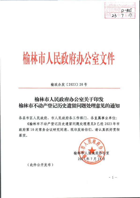 10_关于印发榆林市不动产登记历史遗留问题处理意见的通知 无需注册，PDF直下
