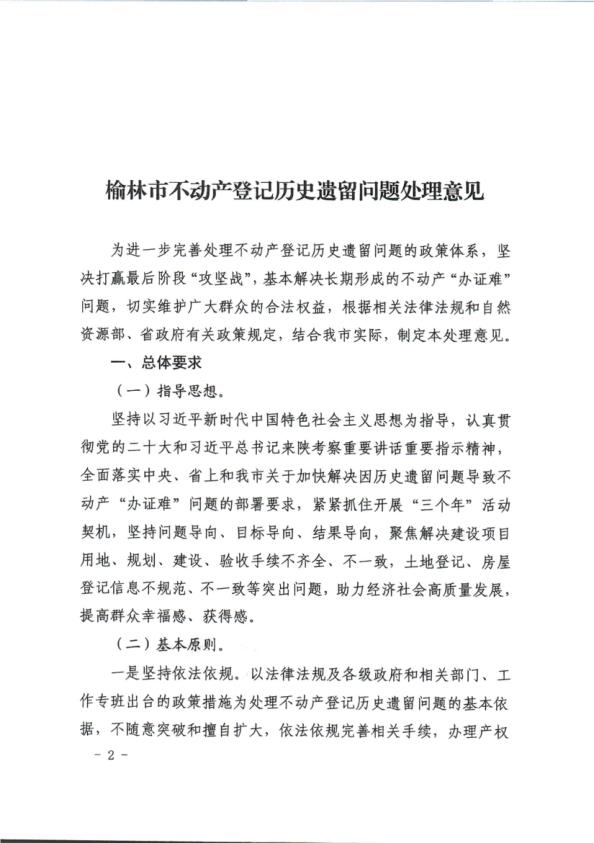  10_关于印发榆林市不动产登记历史遗留问题处理意见的通知 
