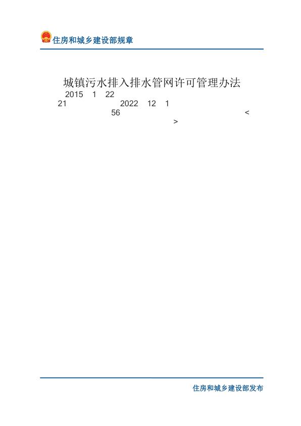 11城镇污水排入排水管网许可管理办法-文字版 PDF资源免费获取