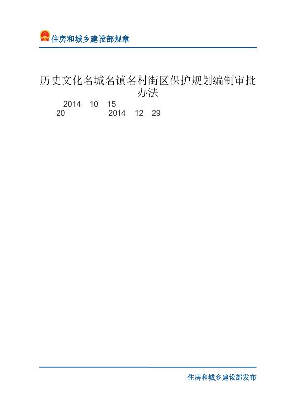 12历史文化名城名镇名村街区保护规划编制审批办法-文字版 【免费领取】完整PDF版