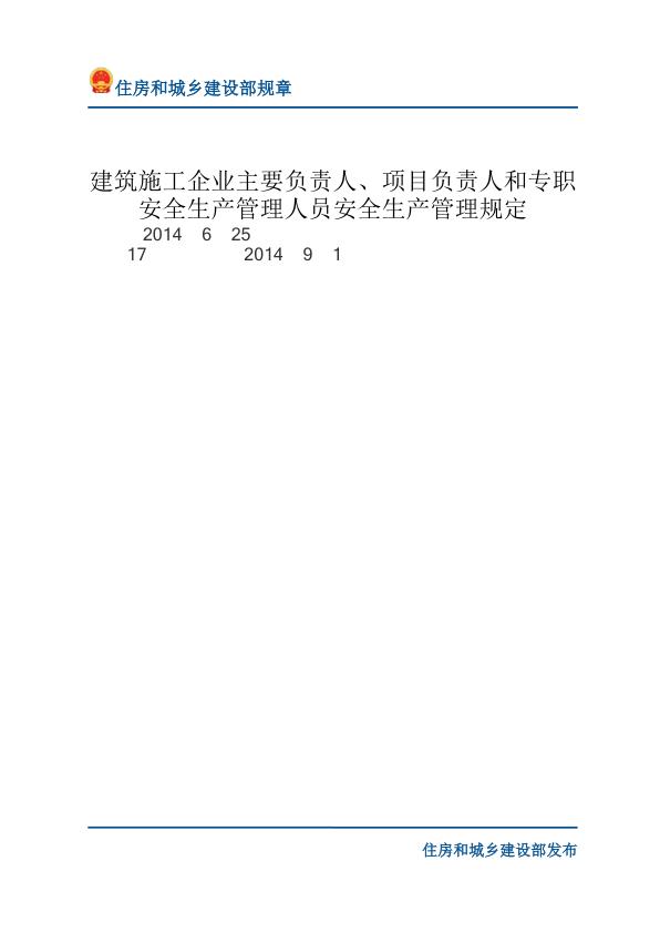 13建筑施工企业主要负责人、项目负责人和专职安全生产管理人员安全生产管理规定-文字版 