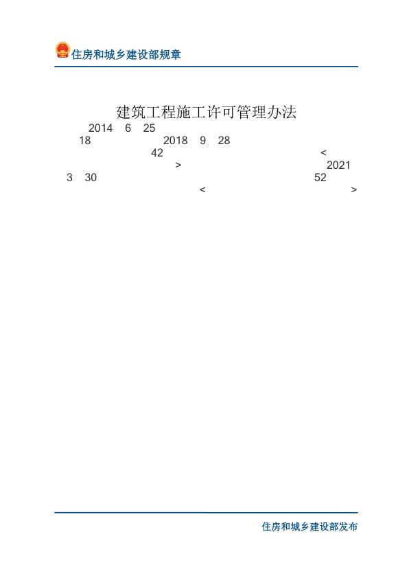 14建筑工程施工许可管理办法-文字版 PDF文档直接下载