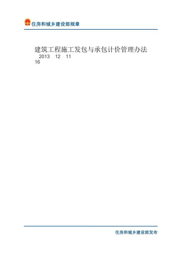 15建筑工程施工发包与承包计价管理办法-文字版 免费PDF资源库