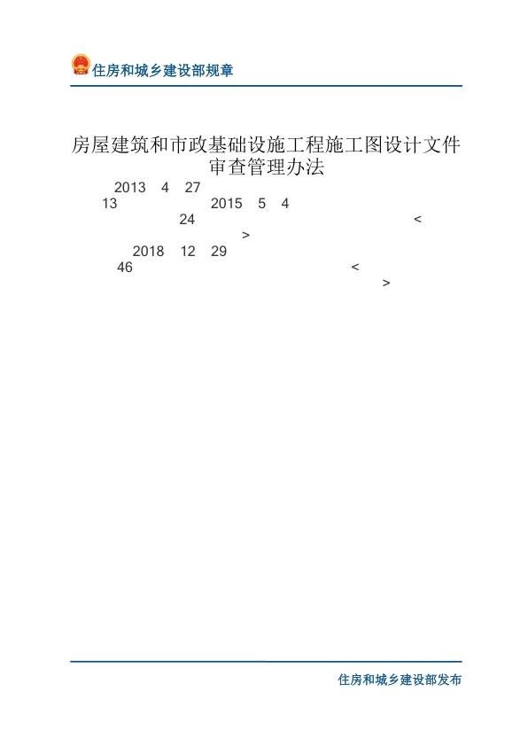 16房屋建筑和市政基础设施工程施工图设计文件审查管理办法-文字版 高清PDF电子书下载