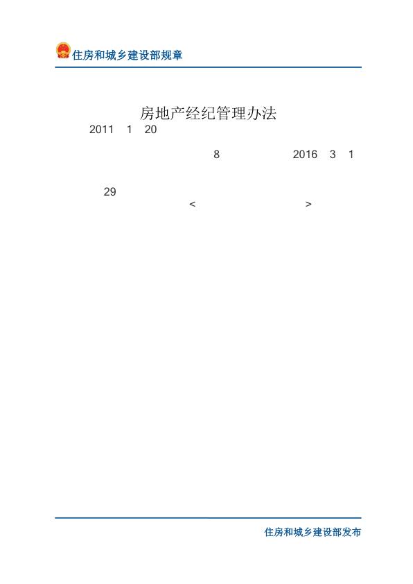 19房地产经纪管理办法-文字版 【免费领取】完整PDF版