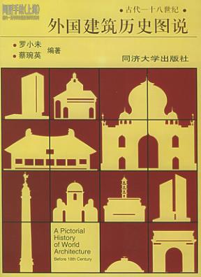 2外国古代建筑历史图罗小未蔡琬英 电子版PDF一键下载