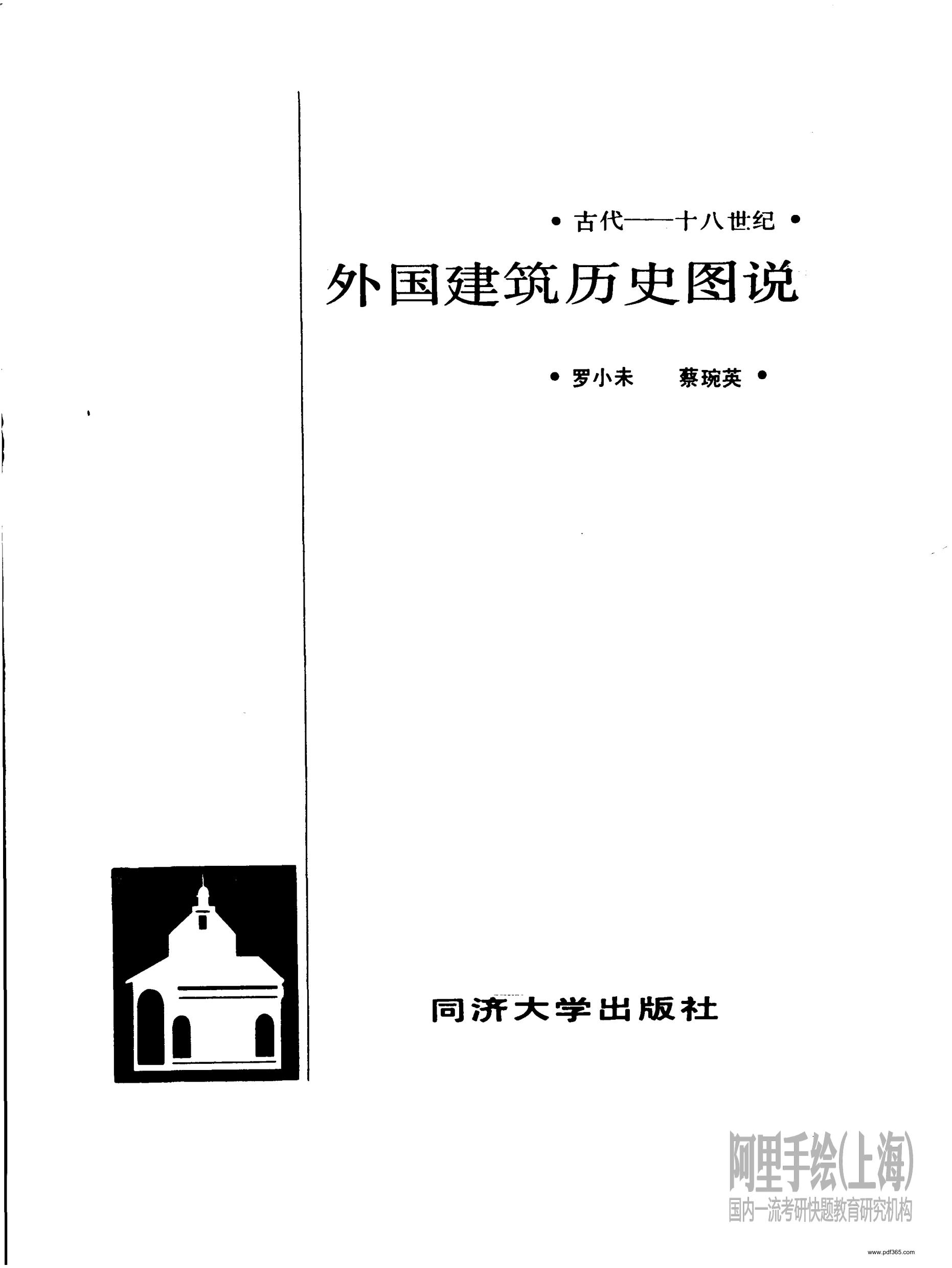  2外国古代建筑历史图罗小未、蔡琬英 