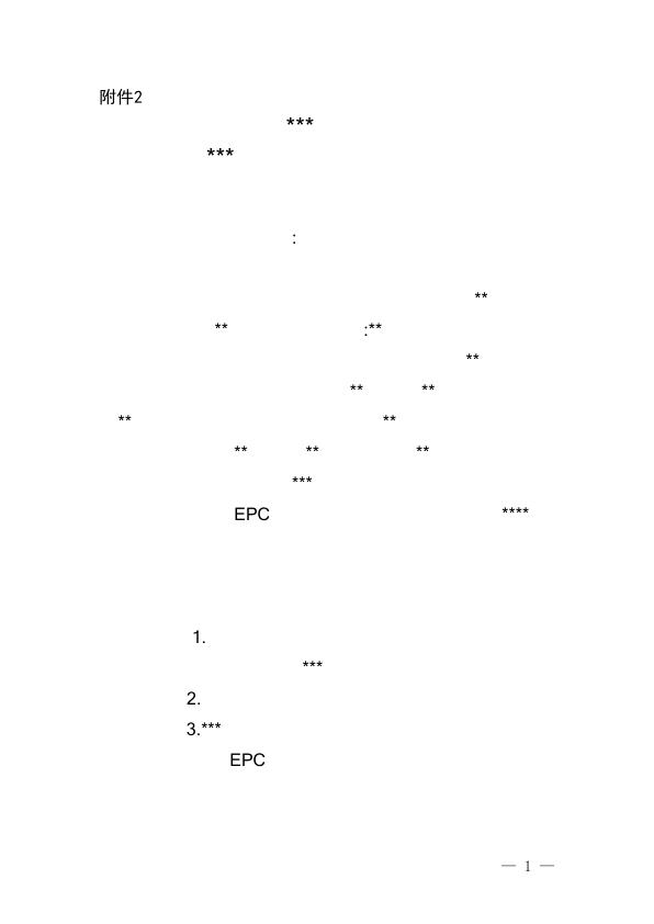 2同意建设项目工程总承包合同函样本 无需注册，PDF直下
