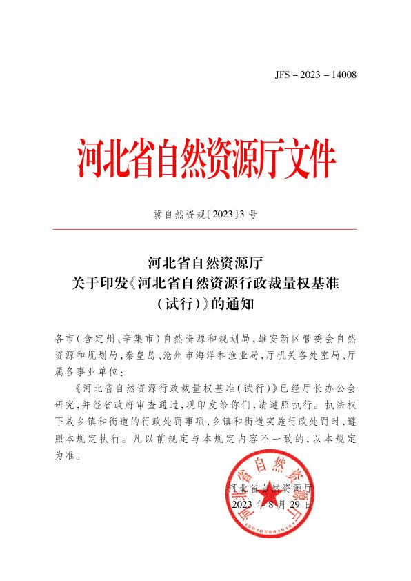 2.河北省自然资源行政裁量权基准试行冀自然资规20233号 高清PDF电子书下载