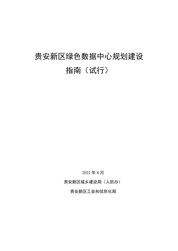 2.贵安新区绿色数据中心规划建设指南印发版 电子版PDF一键下载